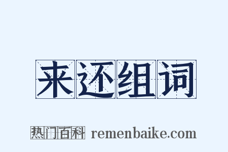 来还组词是什么意思的图片